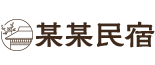 响应式农家乐民宿网站模板